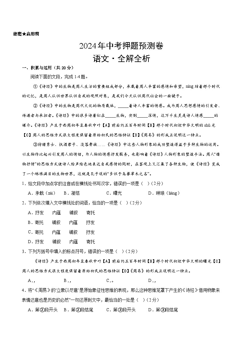 2024年中考押题预测卷（湖南卷）语文（全解全析）01