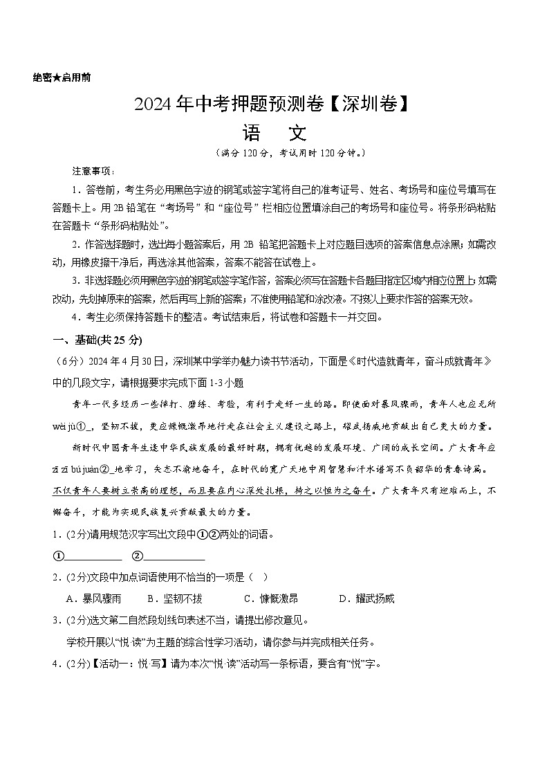 2024年中考押题预测卷（深圳卷）语文（考试版A4）01