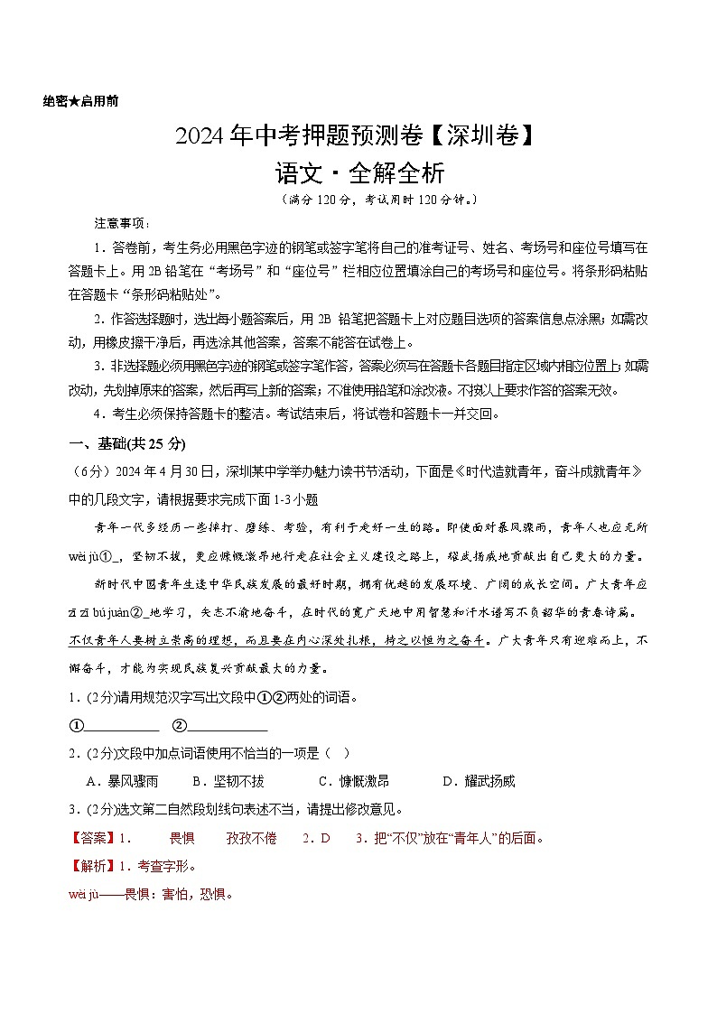 2024年中考押题预测卷（深圳卷）语文（全解全析）01