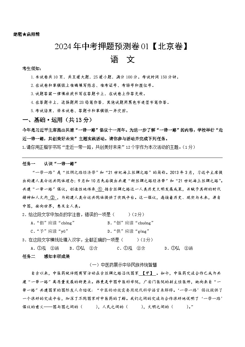 2024年中考押题预测卷01（北京卷）语文（考试版）A401