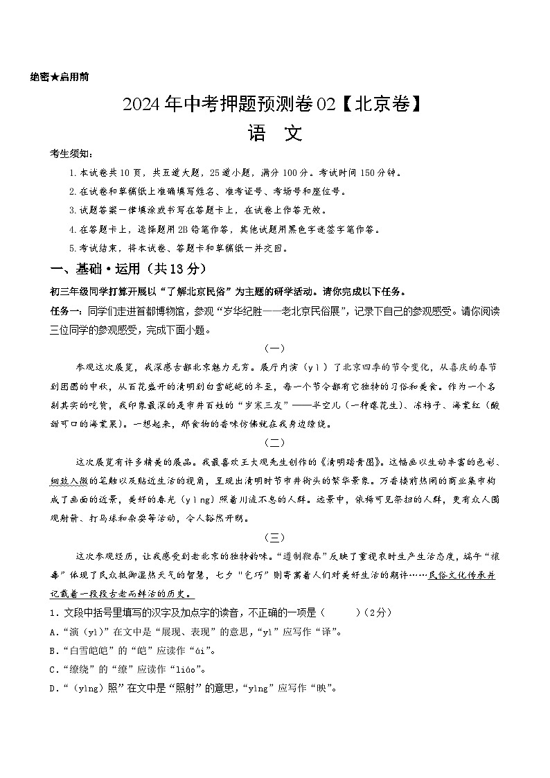 2024年中考押题预测卷02（北京卷）-语文（考试版）A401