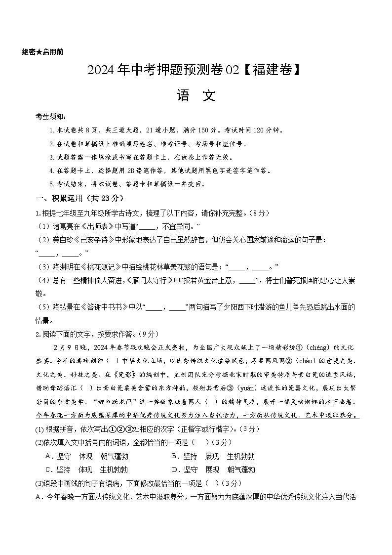 2024年中考押题预测卷02（福建卷）-语文（考试版）A401