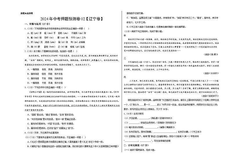 2024年中考押题预测卷02（辽宁卷）-语文（考试版）A301