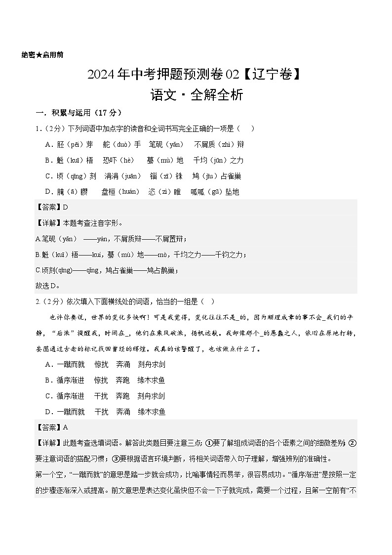 2024年中考押题预测卷02（辽宁卷）-语文（全解全析）01