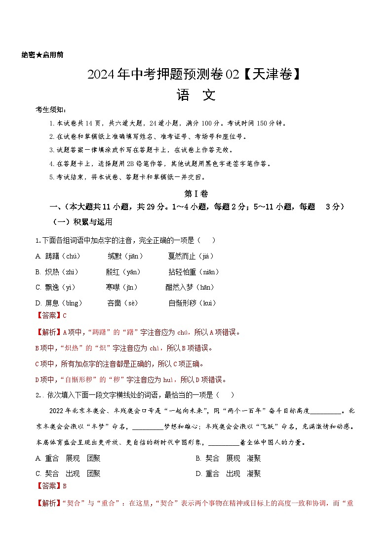 2024年中考押题预测卷02（天津卷）-语文（考试版）全解全析01