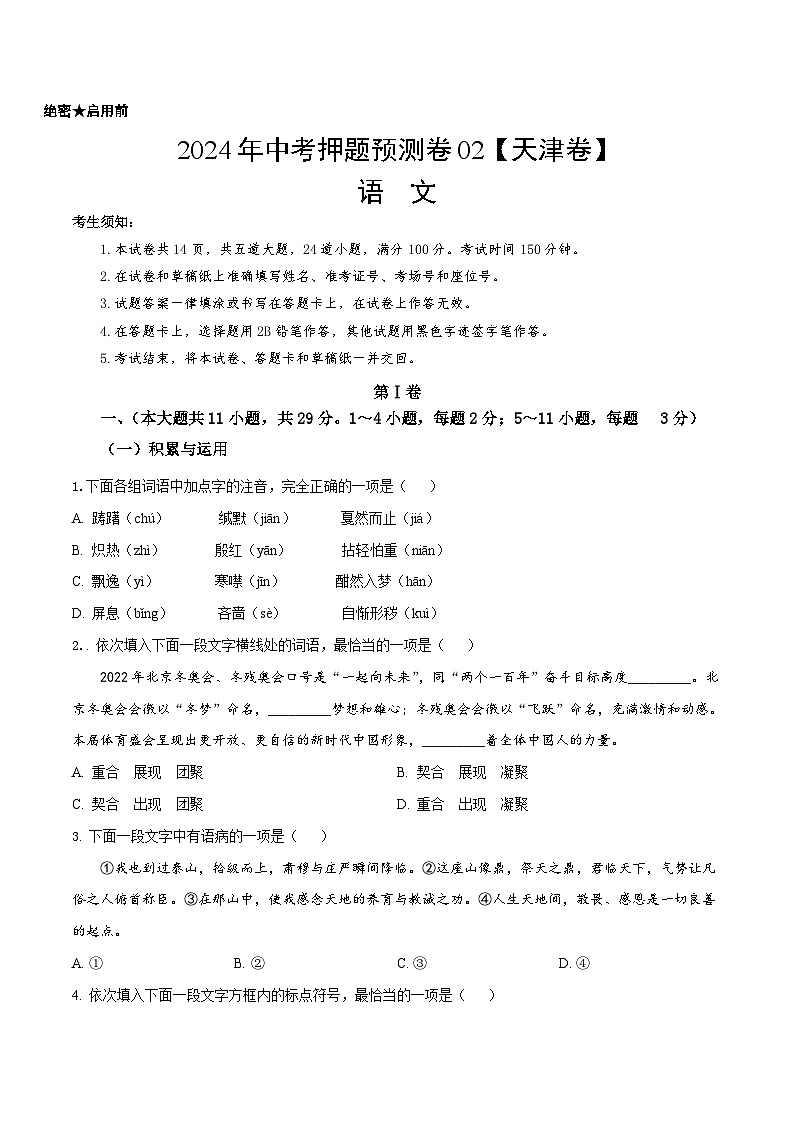 2024年中考押题预测卷02（天津卷）-语文（考试版）A401