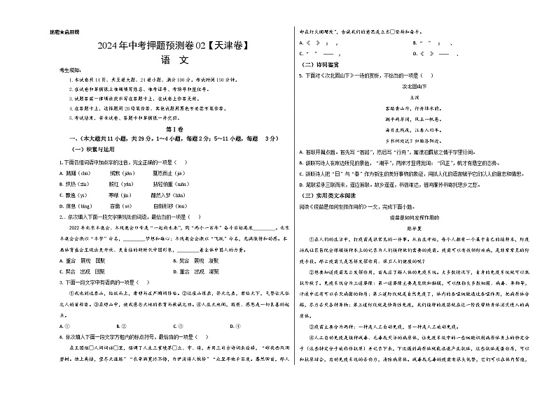2024年中考押题预测卷02（天津卷）-语文（考试版）A301