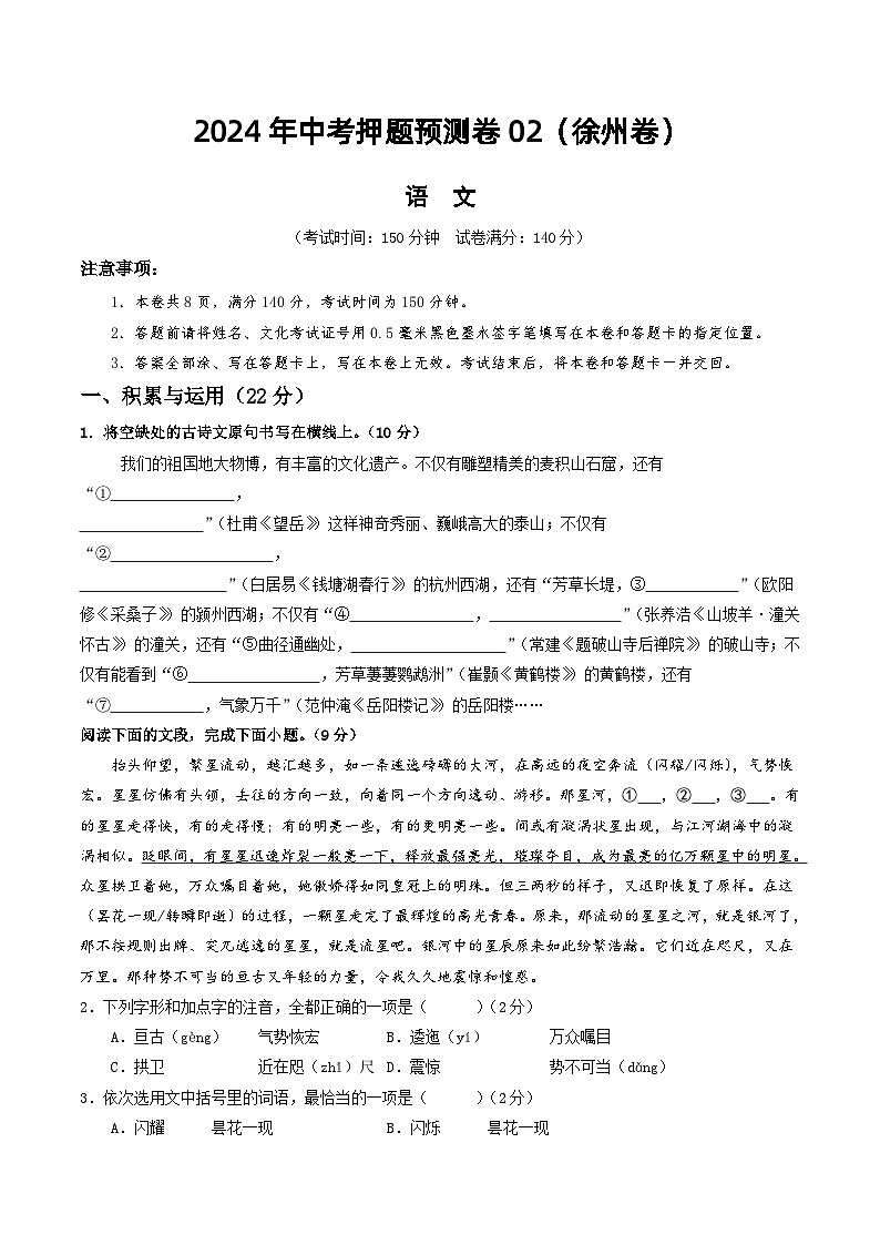 2024年中考押题预测卷02（徐州卷）-语文（考试版）A4第1页