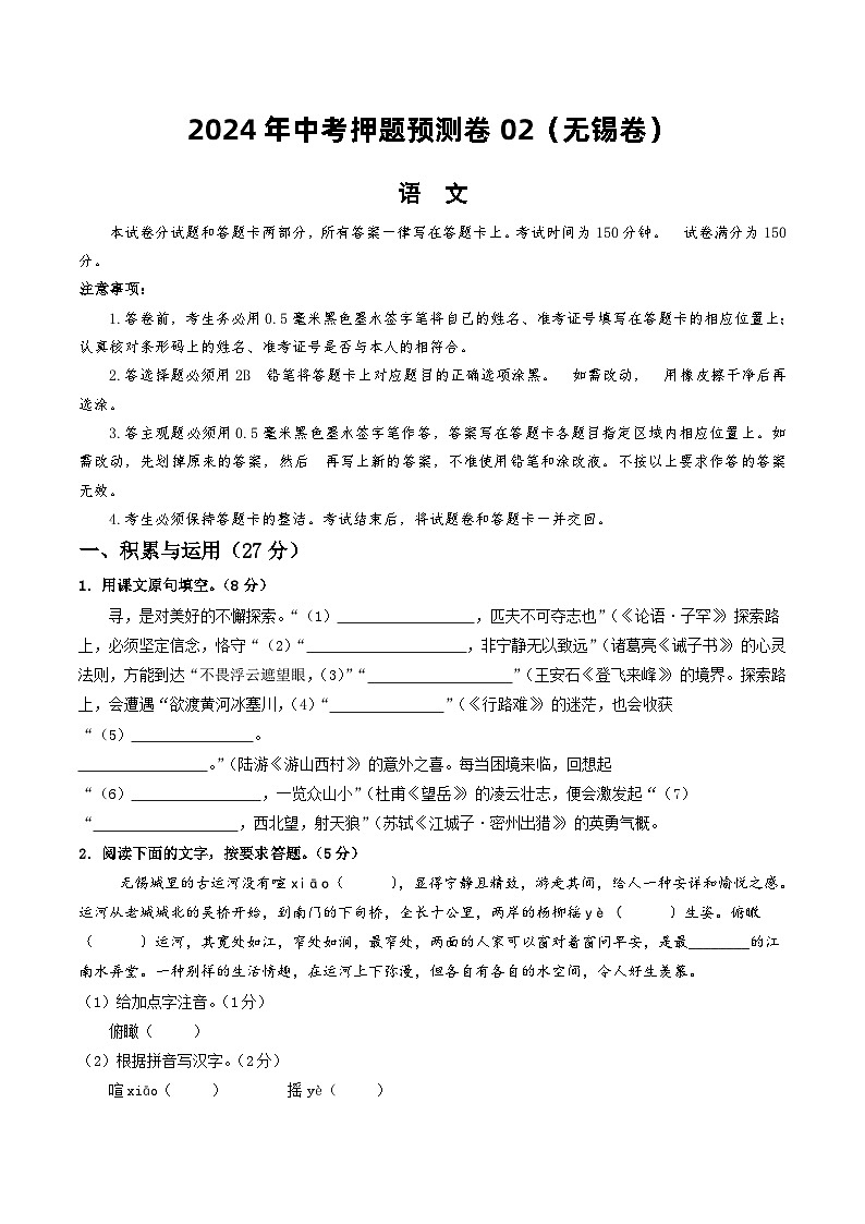 2024年中考押题预测卷02（无锡卷）-语文（考试版）A401