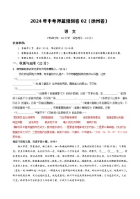2024年中考押题预测卷02（徐州卷）-语文（全解全析）