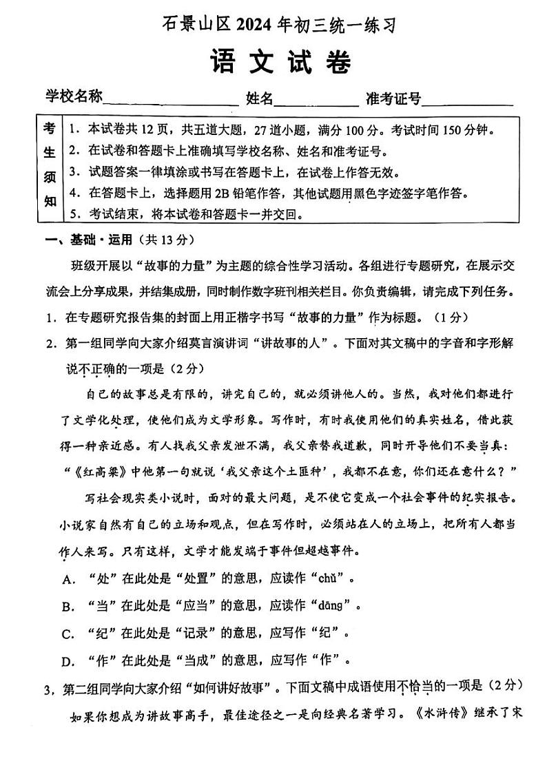 2024北京石景山初三一模语文试题及答案（教师版）第1页