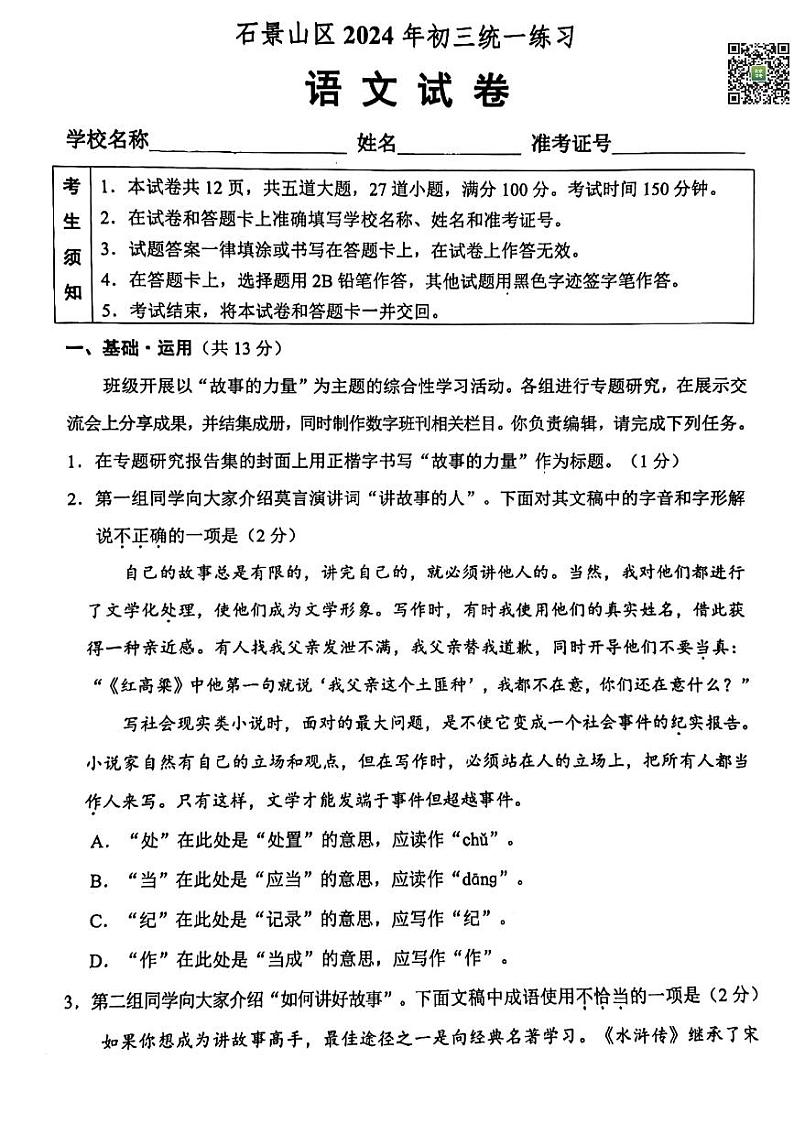 2024北京石景山初三一模语文试题及答案01