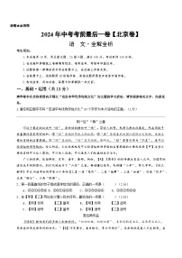 2024年中考考前最后一套押题卷：语文（北京卷）（全解全析）