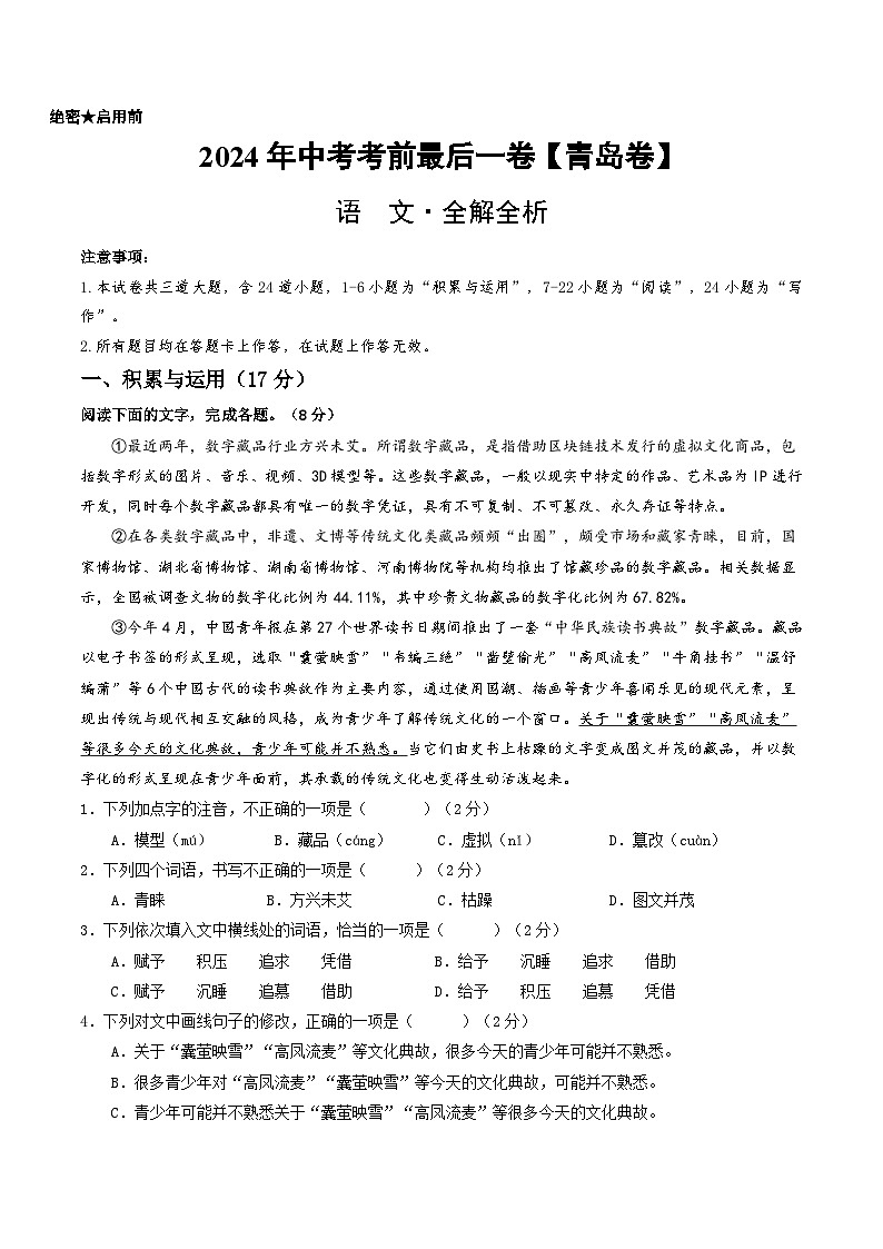 2024年中考考前最后一套押题卷：语文（青岛卷）（全解全析）01
