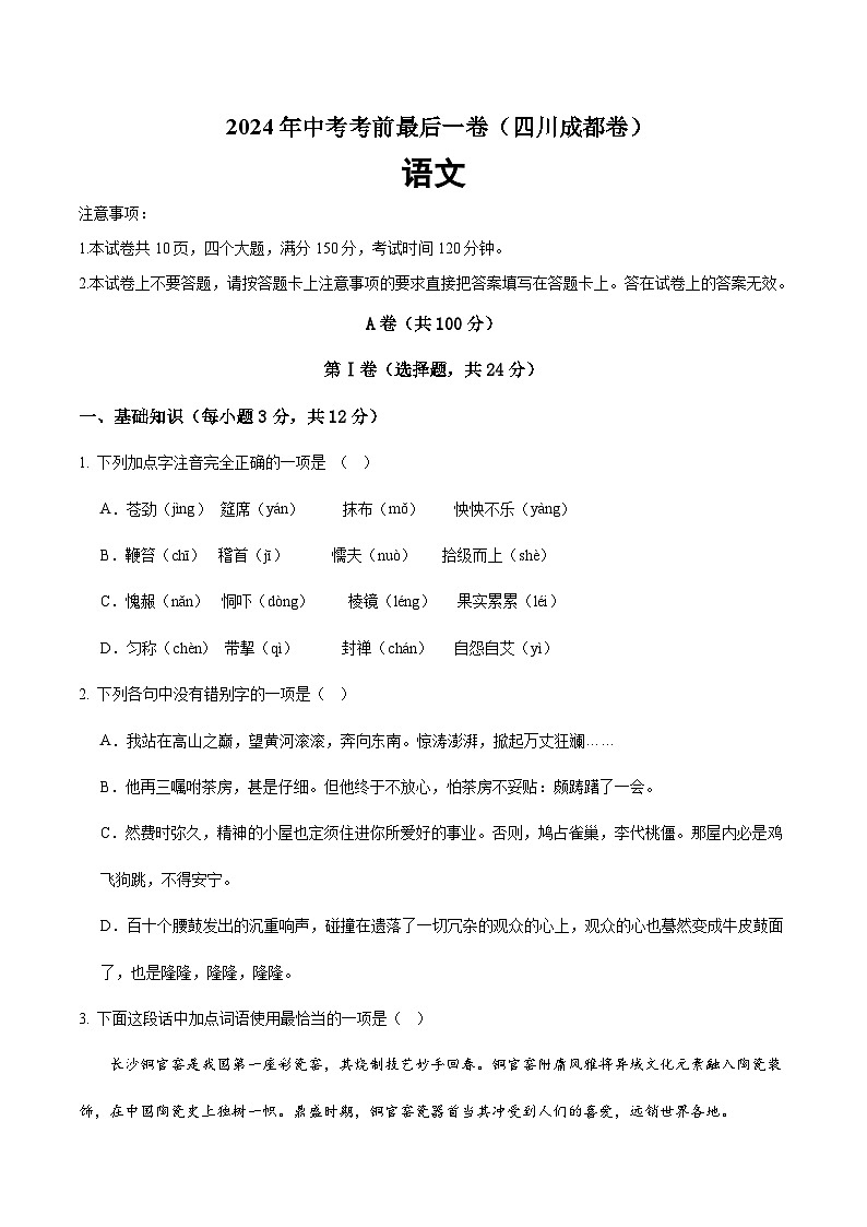 2024年中考考前最后一套押题卷：语文（四川成都卷）（考试版）A401