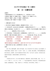 2024年中考考前最后一套押题卷：语文（安徽卷）（全解全析）