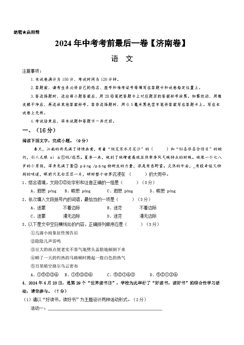 2024年中考考前最后一套押题卷：语文（济南卷）（考试版A4）01