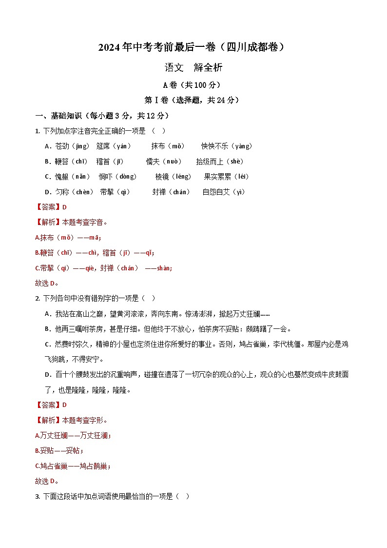 2024年中考考前最后一套押题卷：语文（四川成都卷）（全解全析）第1页