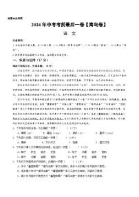 2024年中考考前最后一套押题卷：语文（青岛卷）（考试版A4）