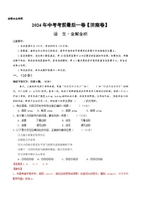 2024年中考考前最后一套押题卷：语文（济南卷）（全解全析）