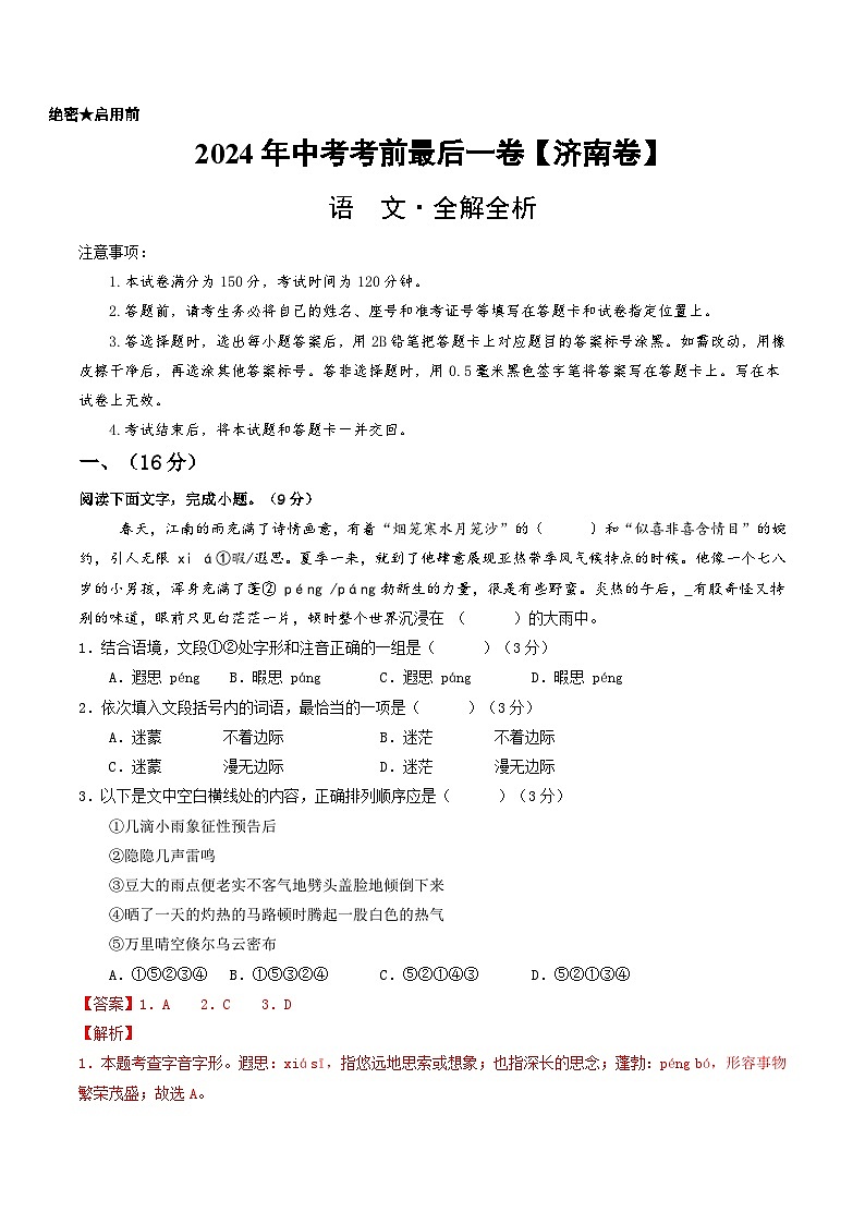 2024年中考考前最后一套押题卷：语文（济南卷）（全解全析）01