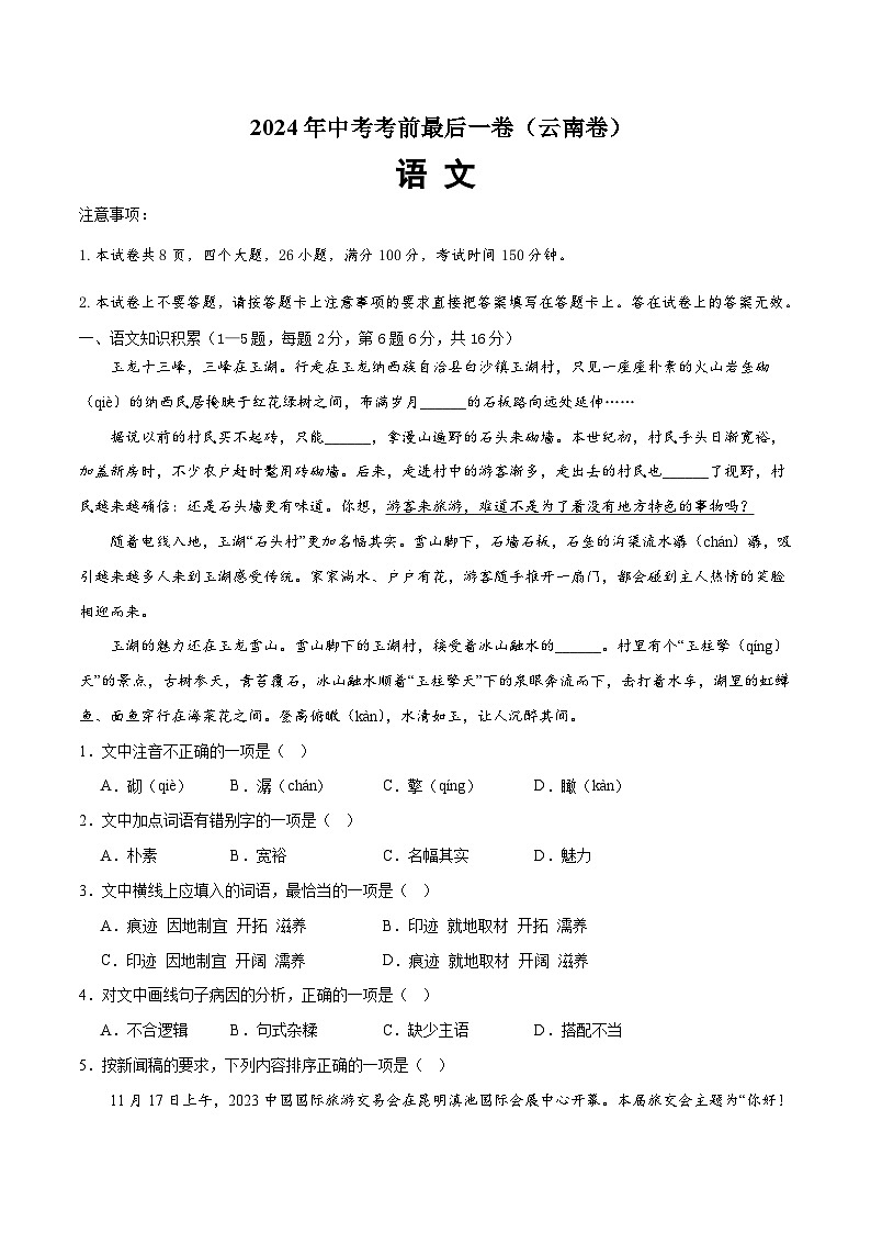 2024年中考考前最后一套押题卷：语文（全国通用）（考试版）A4第1页