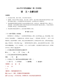 2024年中考考前最后一套押题卷：语文（苏州卷）（全解全析）
