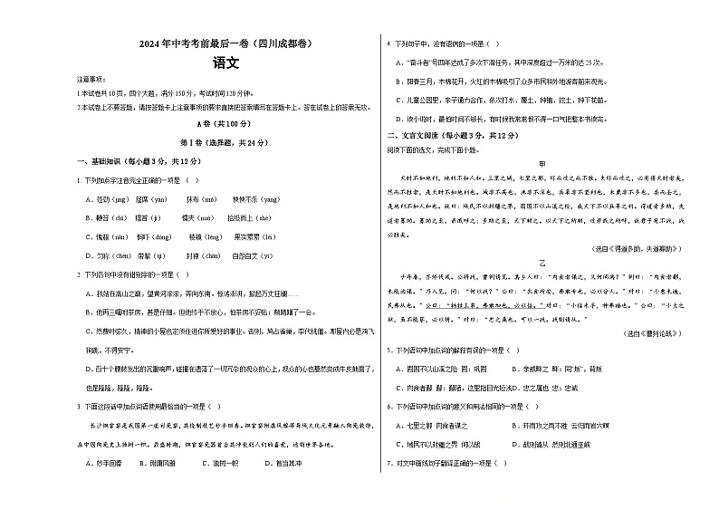 2024年中考考前最后一套押题卷：语文（四川成都卷）（考试版）A301