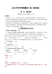 2024年中考考前最后一套押题卷：语文（南京卷）（全解全析）