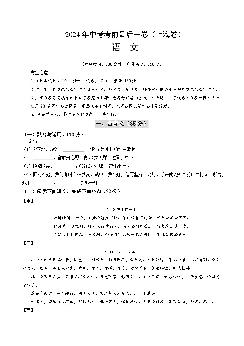 2024年中考考前最后一套押题卷：语文（上海卷）（考试版A4）第1页