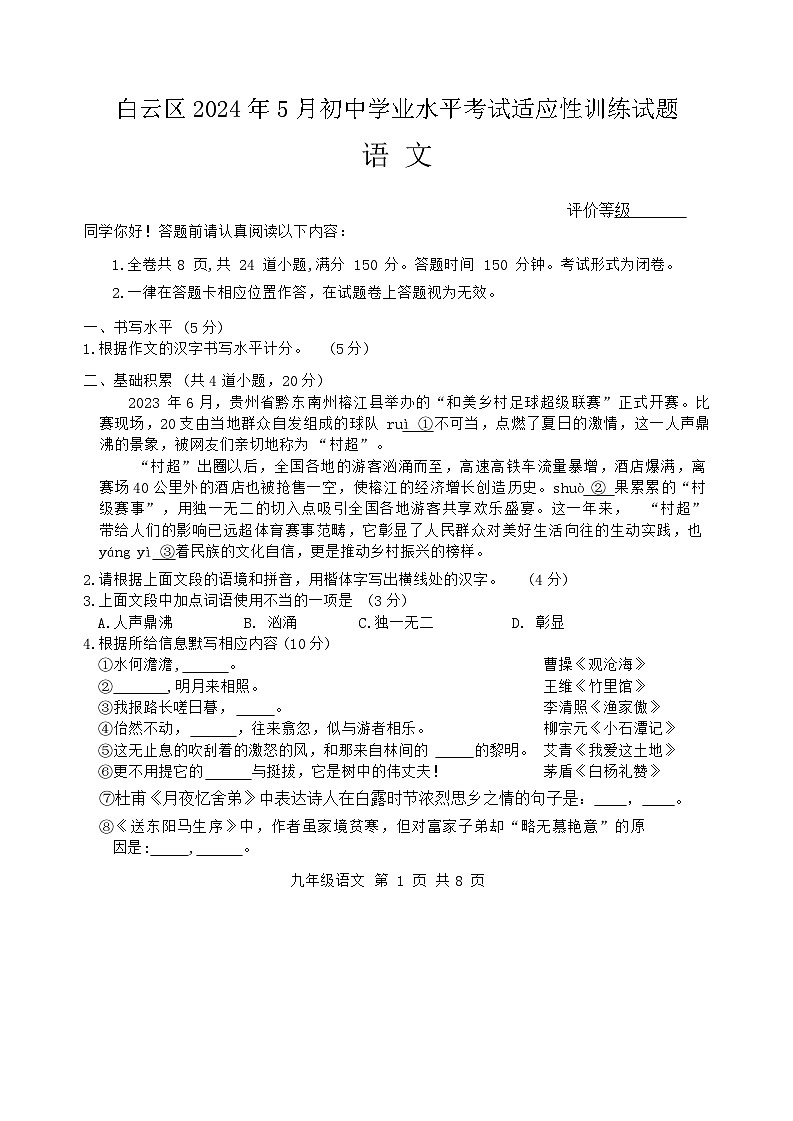 2024年贵州省贵阳市白云区初中学业水平适应性训练语文试题01