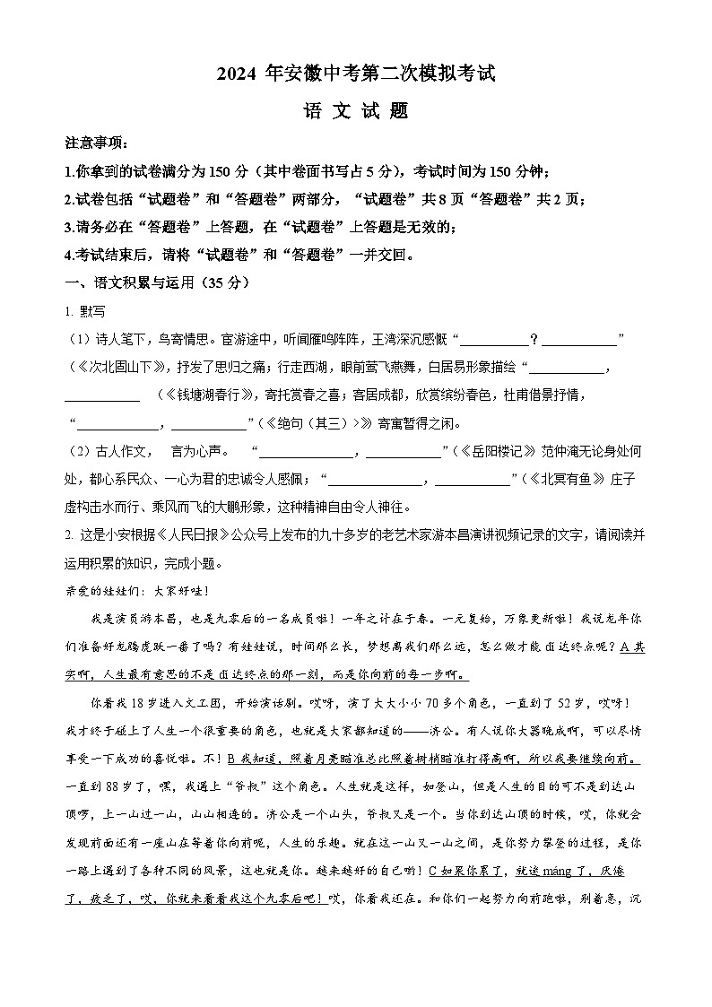 2024年安徽省安庆市中考二模语文试题（原卷版+解析版）01