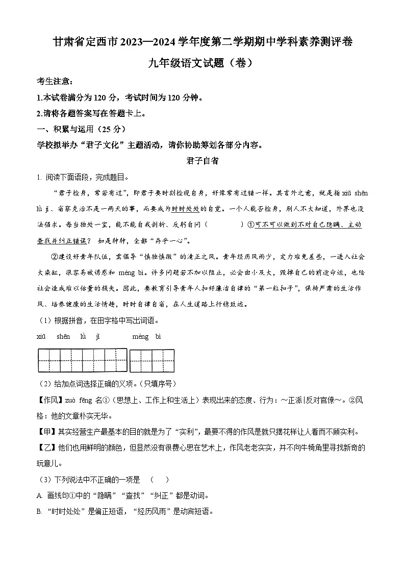 甘肃省定西市2023-2024学年九年级下学期期中语文试题（原卷版+解析版）01
