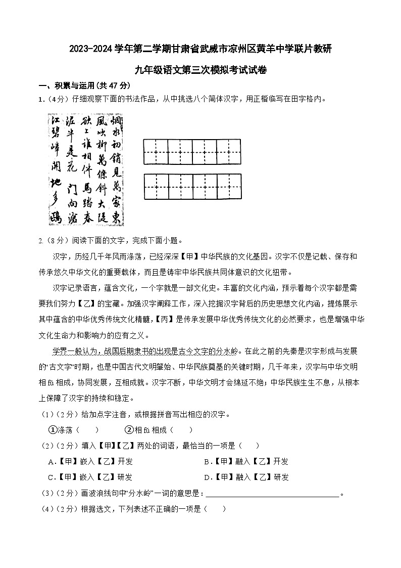 2024年甘肃省武威市凉州区黄羊中学联片教研三模语文试题01