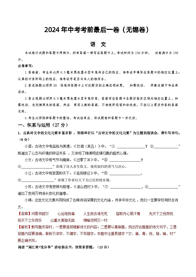 2024年中考考前最后一套押题卷：语文（无锡卷）（全解全析）01