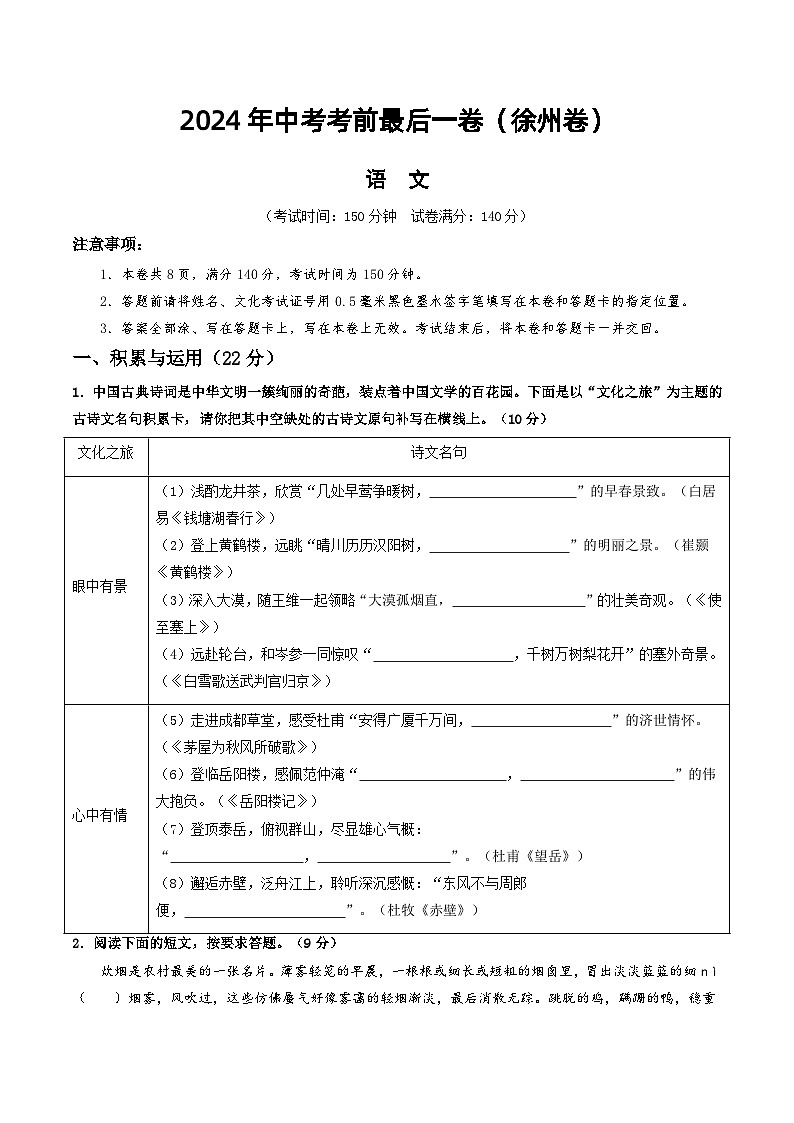 2024年中考考前最后一套押题卷：语文（徐州卷）（考试版A4）01