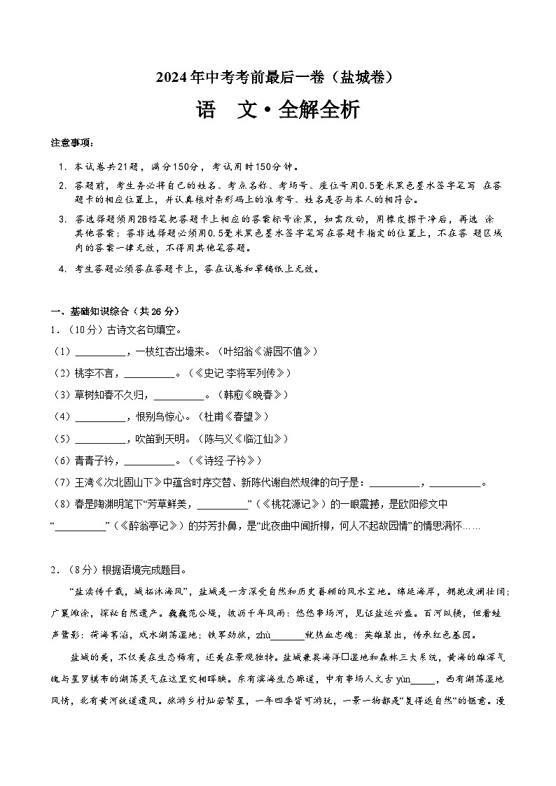 2024年中考考前最后一套押题卷：语文（盐城卷）（考试版A4）01