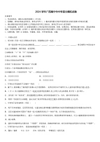 2024 学年广西南宁市中考语文模拟试卷（解析版）