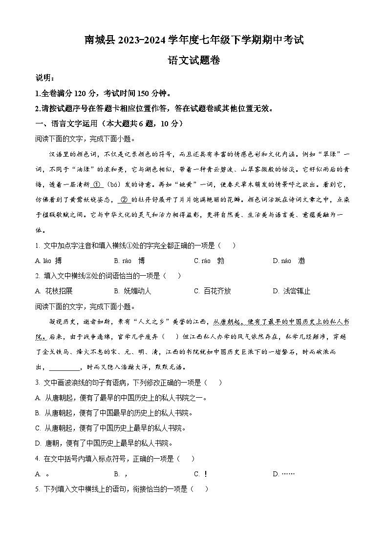 江西省抚州市南城县2023-2024学年七年级下学期期中语文试题（原卷版+解析版）01