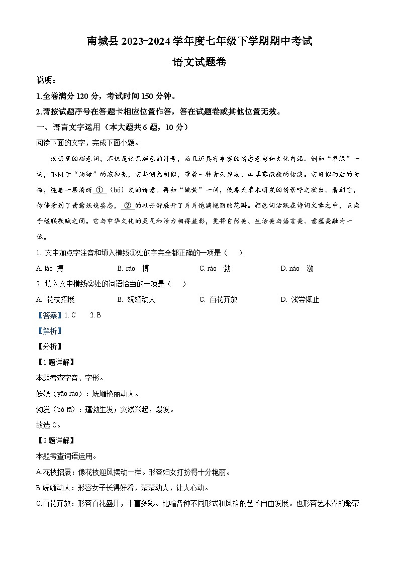 江西省抚州市南城县2023-2024学年七年级下学期期中语文试题（原卷版+解析版）01