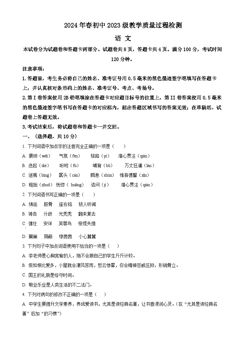 四川省绵阳市涪城区2023-2024学年七年级下学期期中语文试题（原卷版）第1页