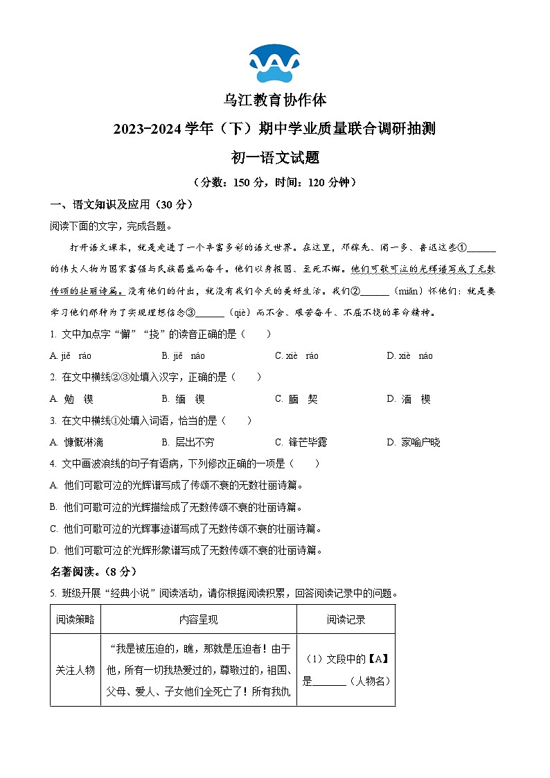 重庆市乌江协作体2023-2024学年七年级下学期期中语文试题（原卷版+解析版）01