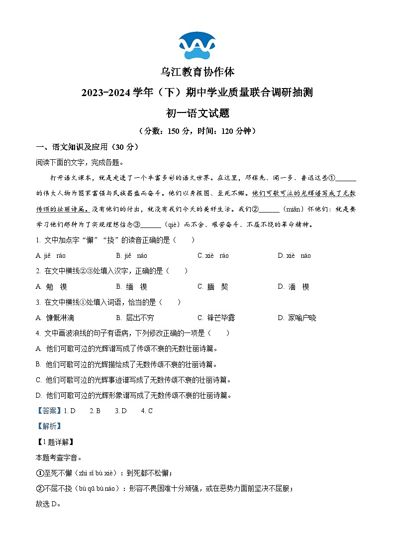 重庆市乌江协作体2023-2024学年七年级下学期期中语文试题（原卷版+解析版）01