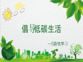 2024-2025学年部编版八年级语文下《倡导低碳生活》综合性学习课件