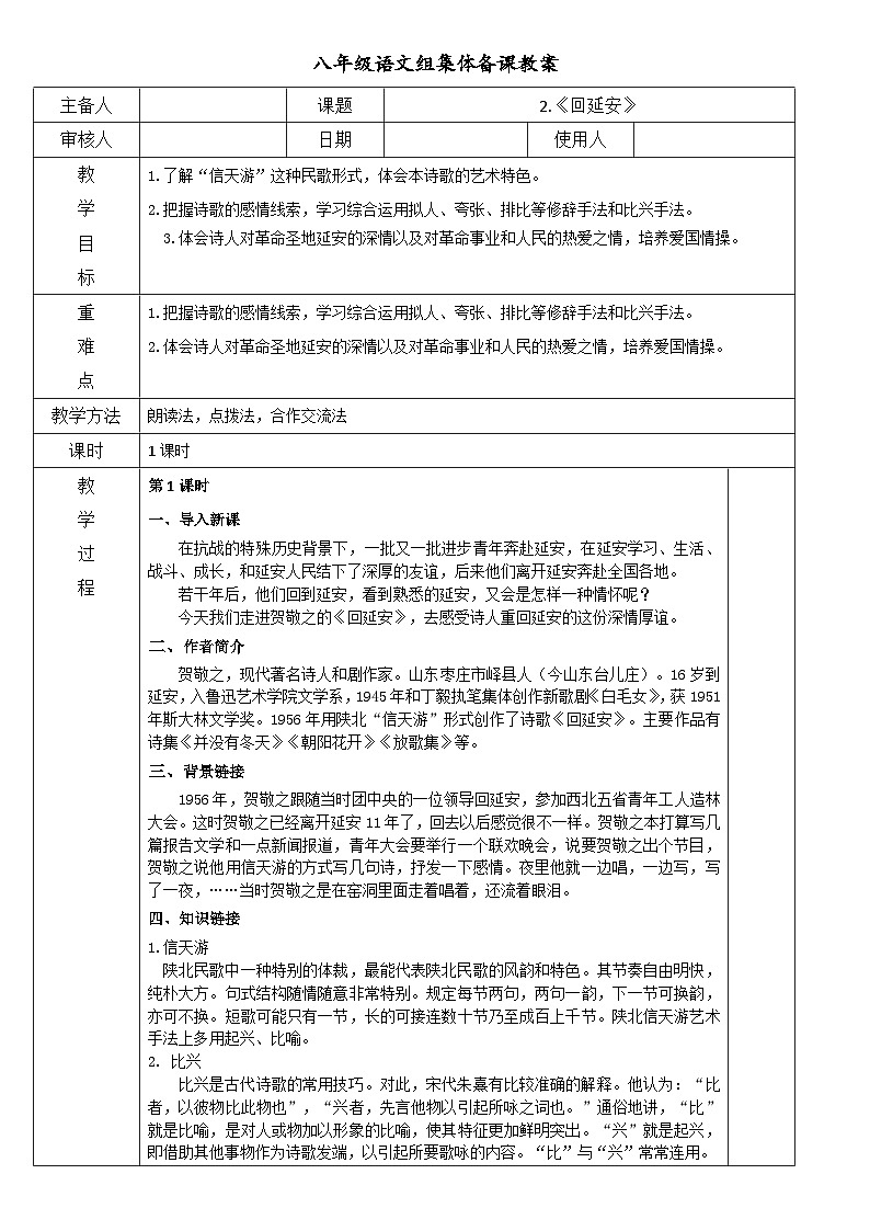 2024-2025学年部编版八年级语文下2.《回延安》教案第1页