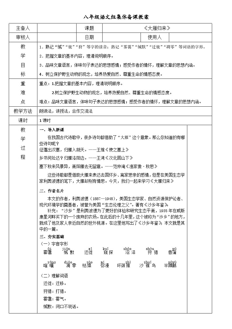 2024-2025学年部编版八年级语文下7.《大雁归来》教案第1页
