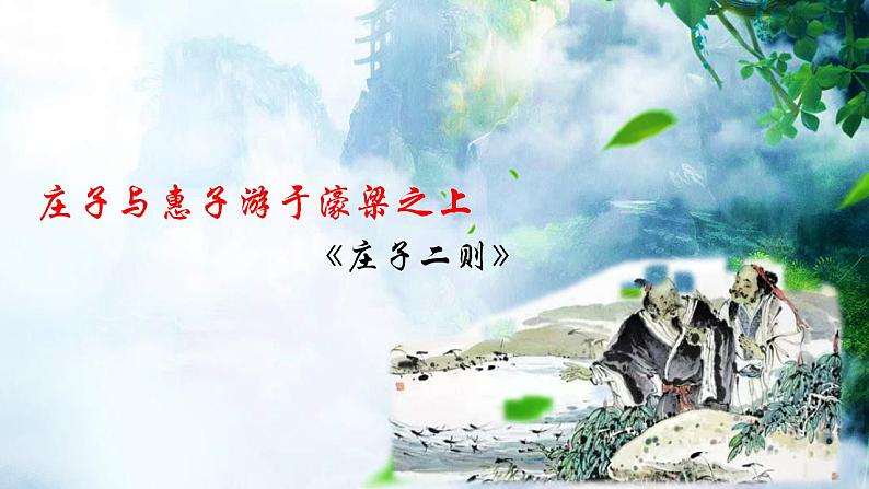 2023-2024学年统编版语文八年级下册第21课《庄子与惠子游于濠梁之上》课件第2页