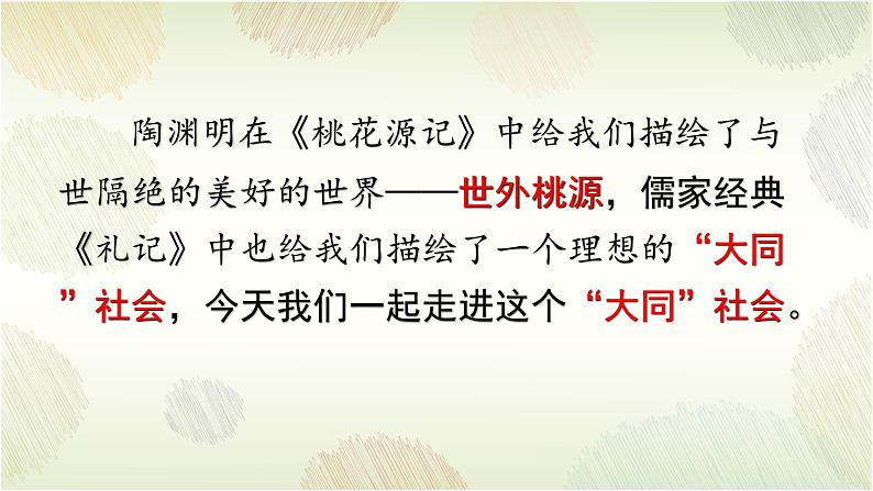 2023-2024学年统编版语文八年级下册第22课《大道之行也》课件第1页