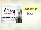 2023-2024学年统编版语文八年级下册第22课《大道之行也》课件