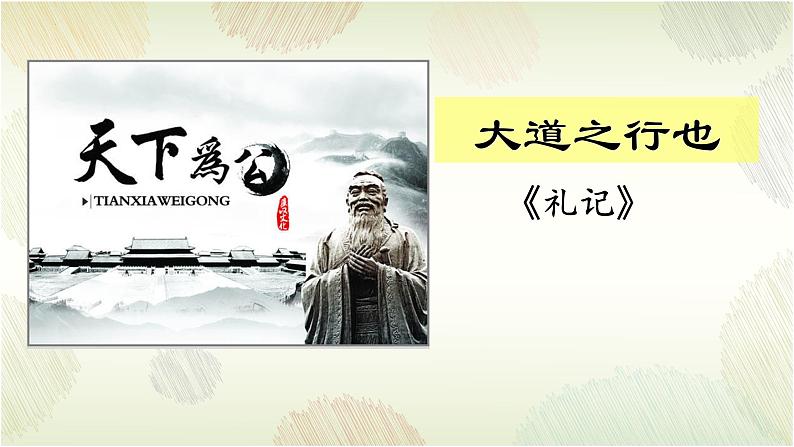 2023-2024学年统编版语文八年级下册第22课《大道之行也》课件02